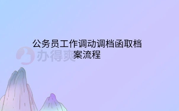调档函取档