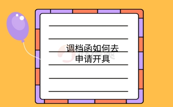 开调档函