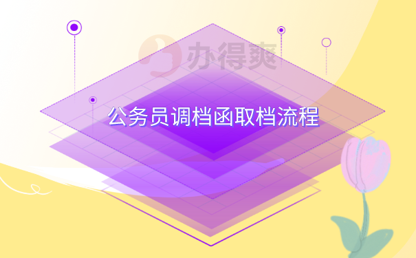 调档函取档流程