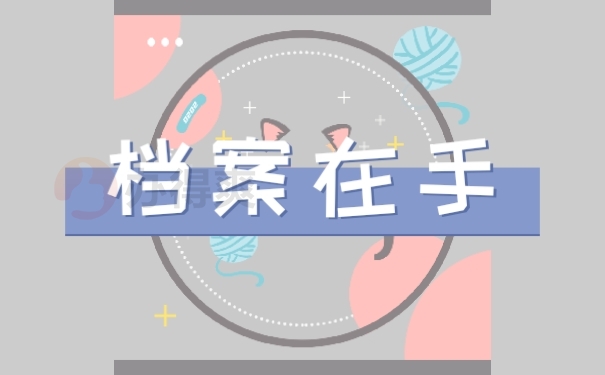 档案