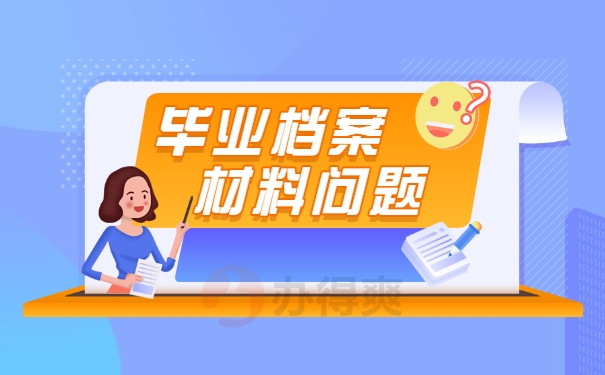 毕业之后档案在自己手里该怎么办？
