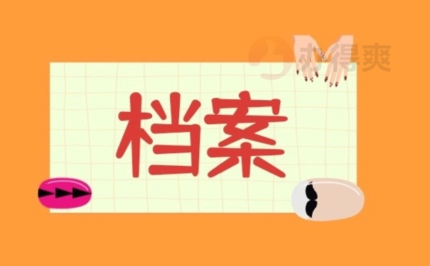 档案