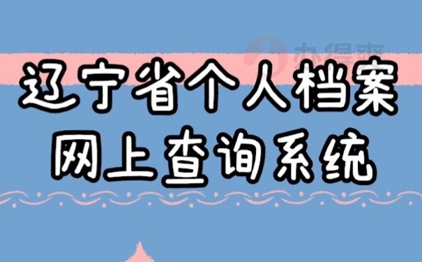 辽宁档案