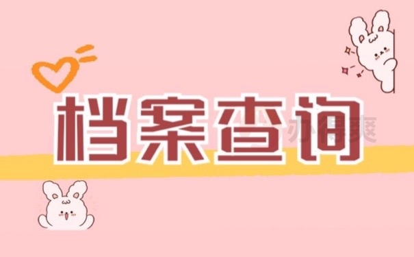 档案查询