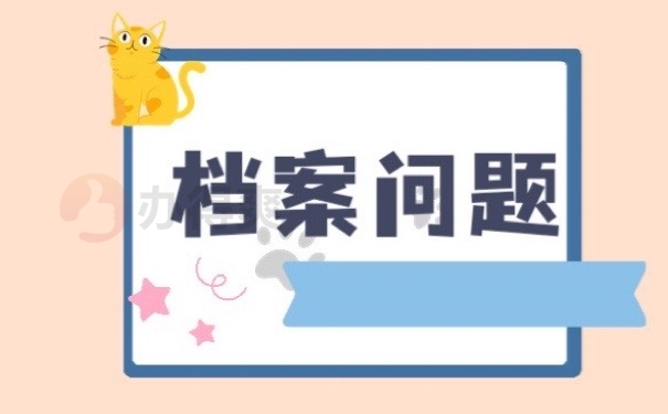档案问题