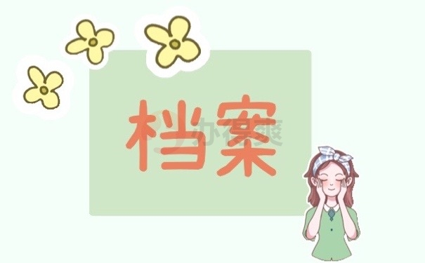 档案