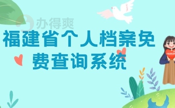 福建档案