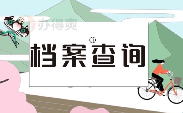档案查询