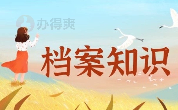 档案知识