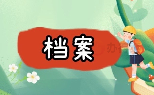 档案