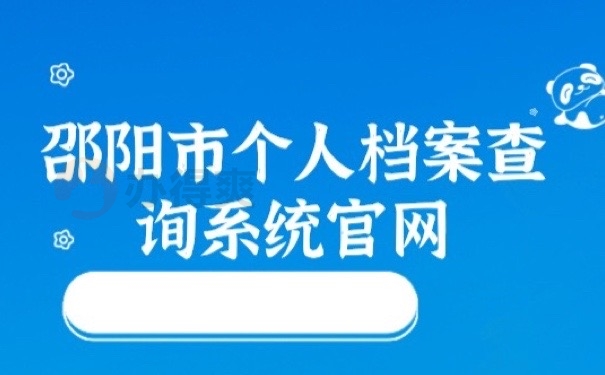 邵阳档案