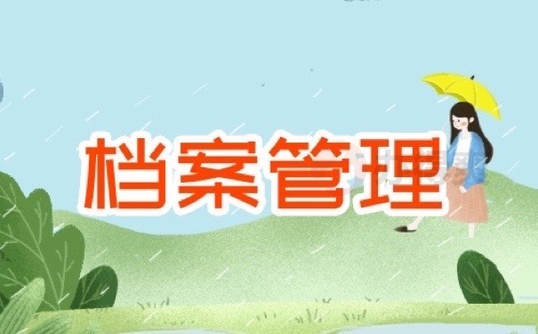 档案管理