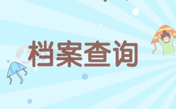档案查询