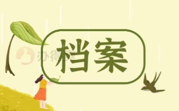 档案