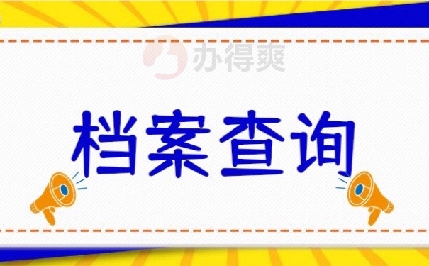 档案查询