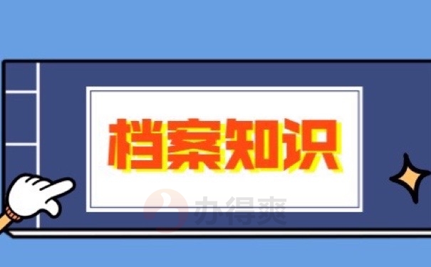 档案知识