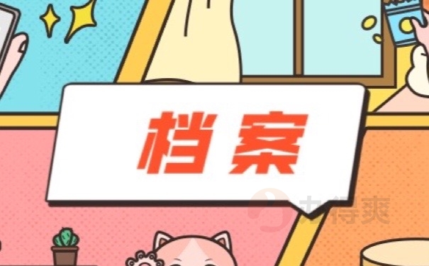 档案