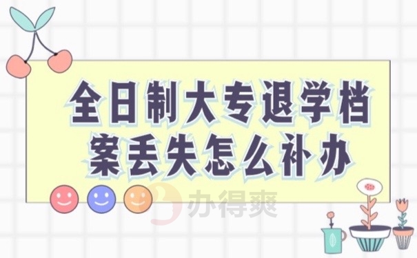 退学档案