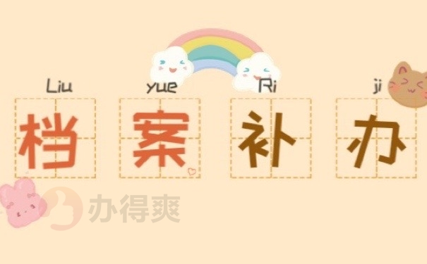 档案补办