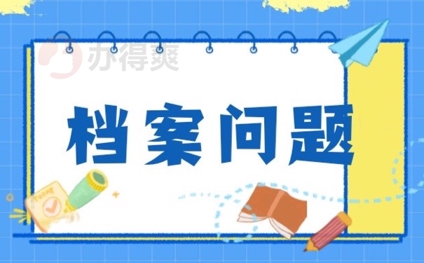 档案问题