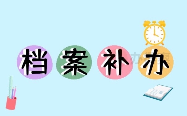 档案补办