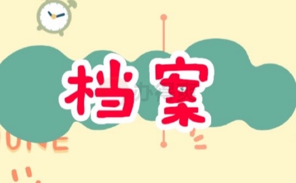 档案