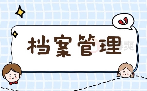 档案管理