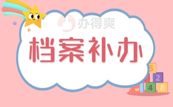 档案补办