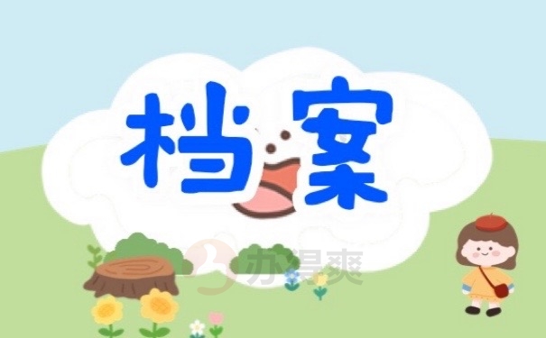 档案