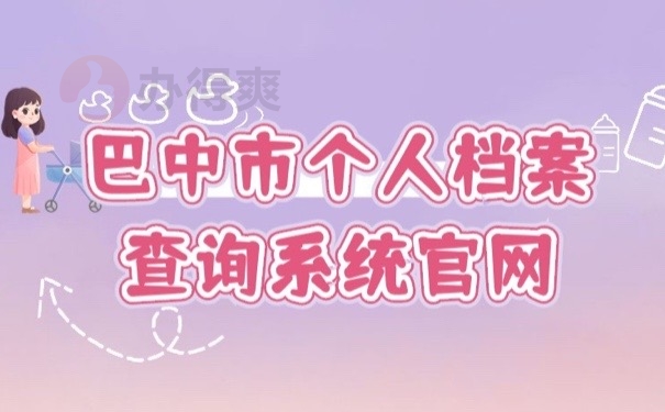 巴中档案