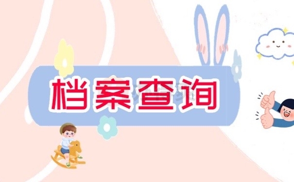 档案查询