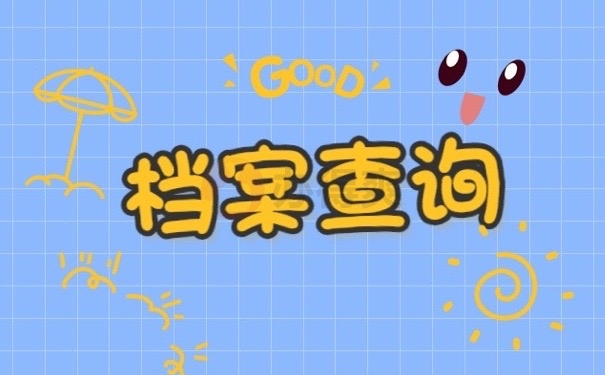 档案查询