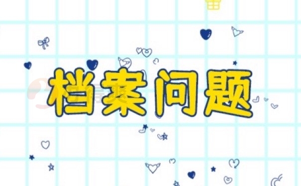 档案问题