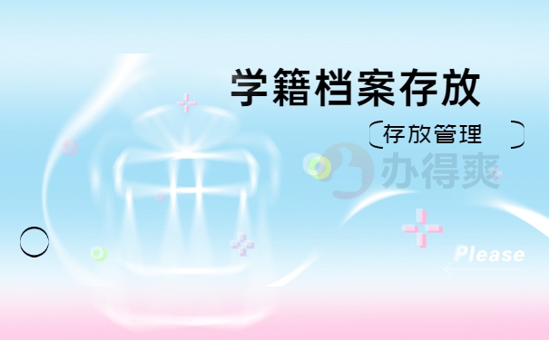 学籍档案在自己手里一直没存放人才