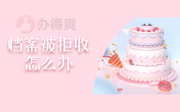 学籍档案在自己手里一直没存放人才