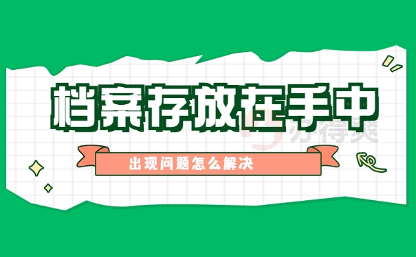 学籍档案在自己手里一直没存放人才