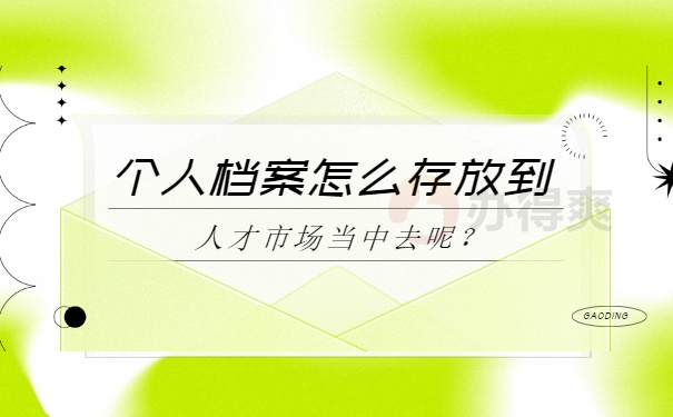 学籍档案在自己手里一直没存放人才