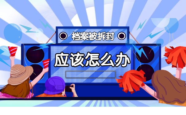 专科档案在自己手里没拆封怎么办？