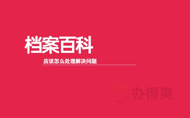 专科档案在自己手里没拆封怎么办？