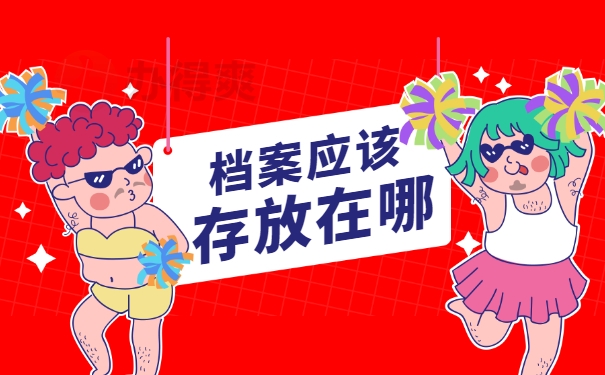 专科档案在自己手里没拆封怎么办？