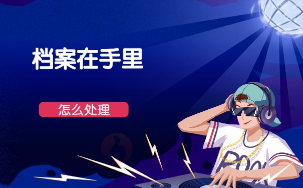专科档案在自己手里没拆封怎么办？