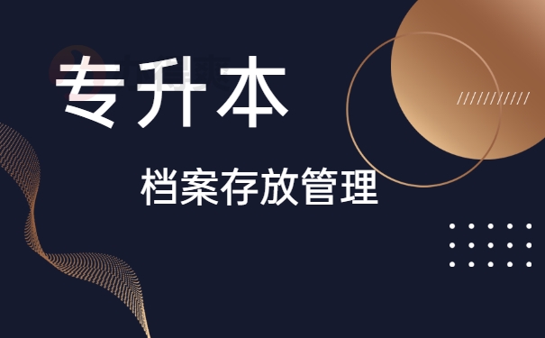 专升本档案在自己手里又没有密封