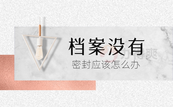 专升本档案在自己手里又没有密封