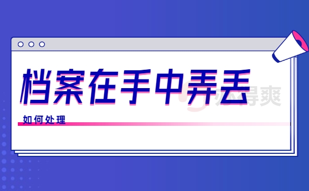 档案在自己手里然后弄丢了怎么办？