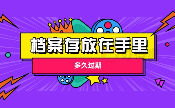 自考本科档案在自己手里多久过期？