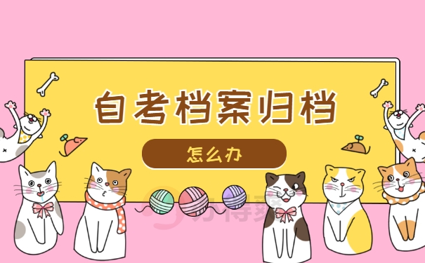 自考本科档案在自己手里多久过期？