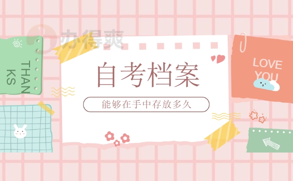 自考本科档案在自己手里多久过期？