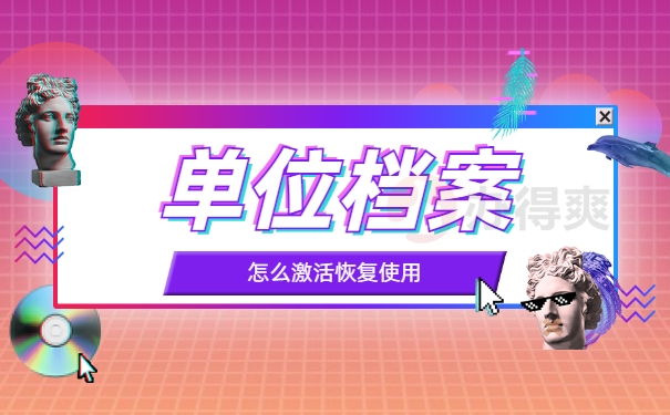 单位档案在自己手里怎么激活？