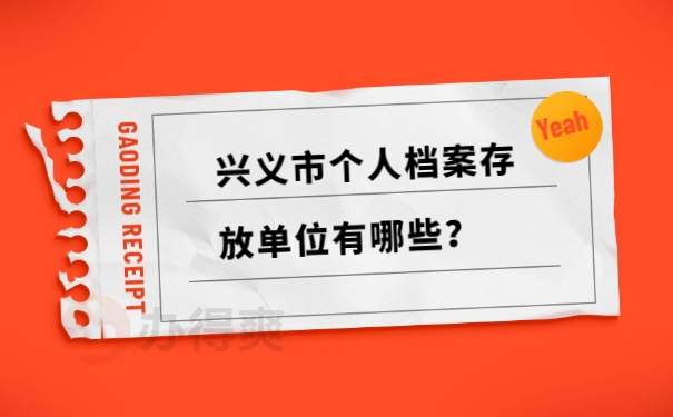 兴义市个人档案网上查询系统