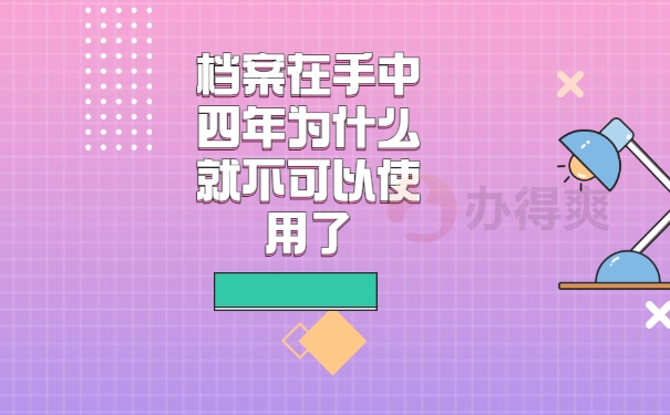 档案在自己手里四年了怎么办手续？